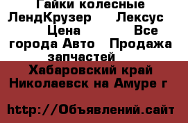 Гайки колесные ЛендКрузер 100,Лексус 470. › Цена ­ 1 000 - Все города Авто » Продажа запчастей   . Хабаровский край,Николаевск-на-Амуре г.